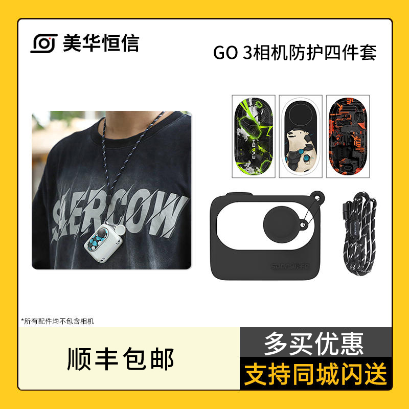 影石Insta360 GO 3拇指运动相机 防护配件 拇指相机保护 机身套/镜头盖/贴纸/挂绳 GO 3防护四件套 副厂配件