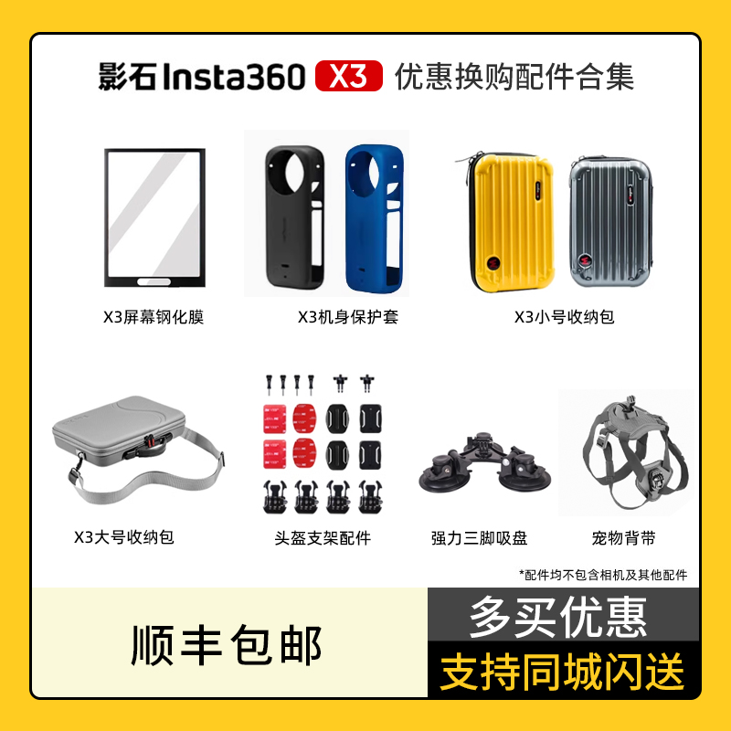 影石Insta360X3 运动相机配件 屏幕镜头保护膜 保护套  收纳包 汽车吸盘 胸带 头带 手腕带宠物背带 副厂配件