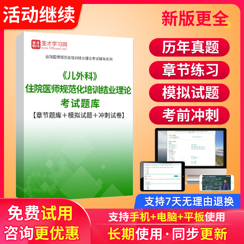 圣才电子书2024年小儿外科住院医师规培题库住培结业考试真题模拟