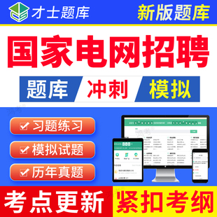 国家电网考试题库2024年金融类题库历年真题招聘电子模拟习题资料