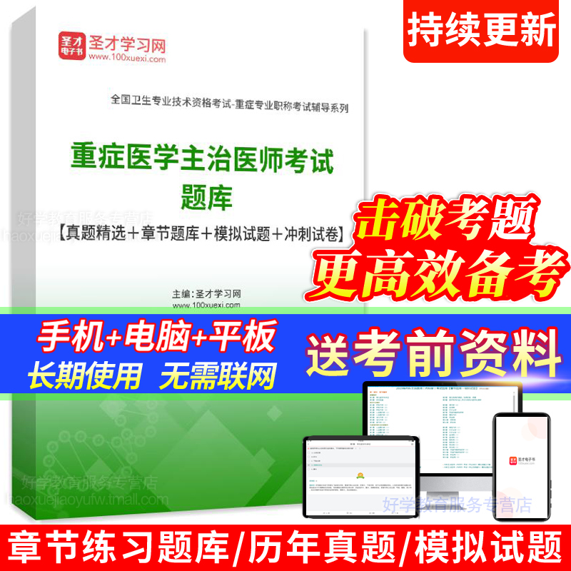 重症医学主治医师考试题库2024年中级职称练习题集人卫版真题宝典