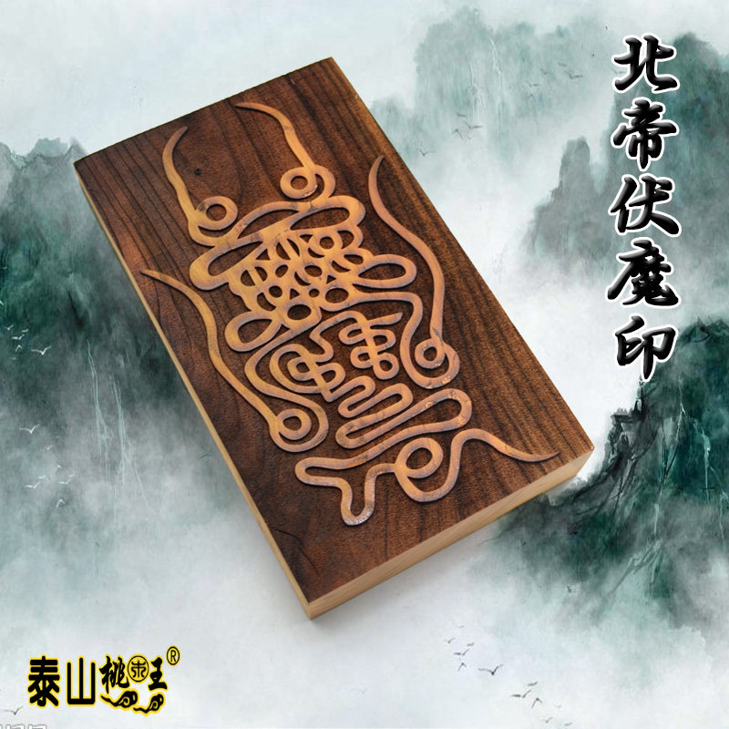 道教用品画符用品法印令牌符板桃木真武大帝北帝伏魔符北帝伏魔印
