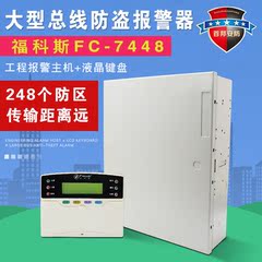 防盗工程报警器福科斯FC-7448总线式大型智能报警控制主机