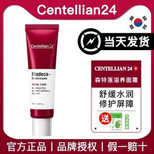 【官方正品】Centellian24森特莲马达加滋养面霜改善肌肤屏障50ml