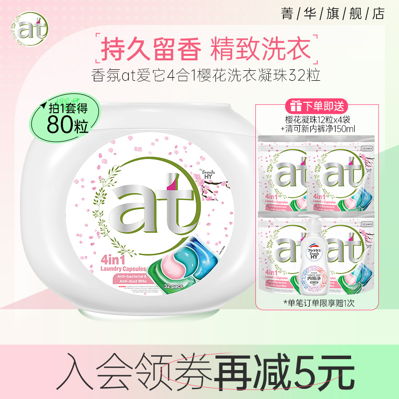 at菁华四合一樱花洗衣凝珠除菌除螨留香浓缩洗衣液