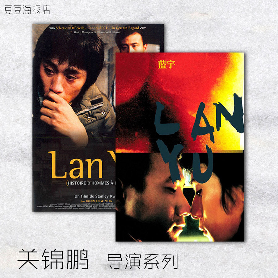 电影海报 蓝宇 2幅选 lanyu 关锦鹏导演装饰画胡军刘烨