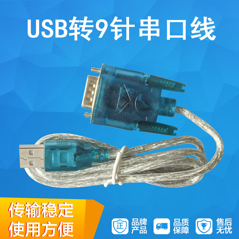 USB转DB9针RS232九针串口线公母头数据线 COM口 HL-340芯片转换器