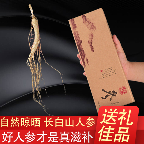 长白山人参煲汤干参东北吉林野生山参整支生晒人叁礼盒装泡酒滋补