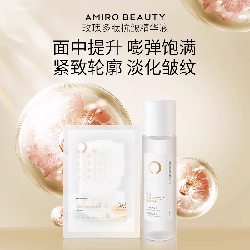 AMIRO BEAUTY玫瑰多脉抗皱精华液ASE004A 附赠5片干膜布