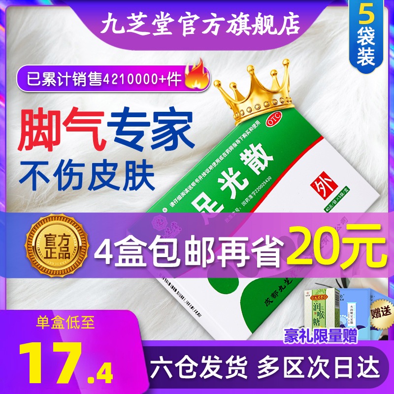 九芝堂足光散脚气止痒泡脚去脚汗脚臭足光粉正品脱皮治疗脚气的药