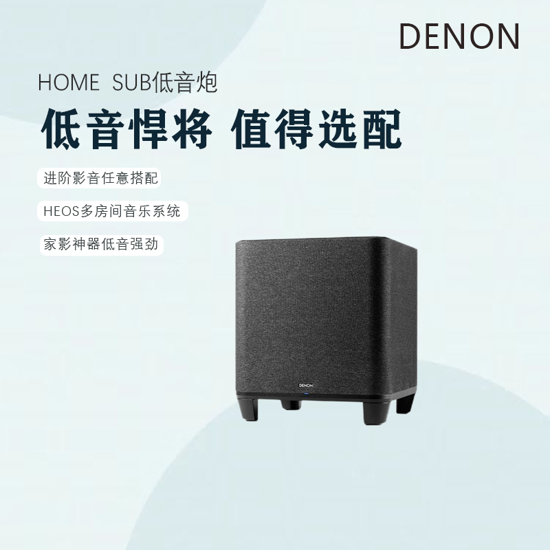 DENON/天龙HOME系列无线低音炮家用客厅高音质电视音响家庭影院