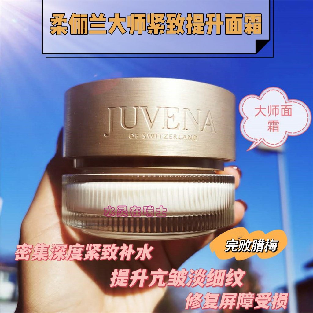 现货瑞士Juvena柔俪兰大师乳霜肌底滋润锁水丝滑弹润淡纹抗皱75ml