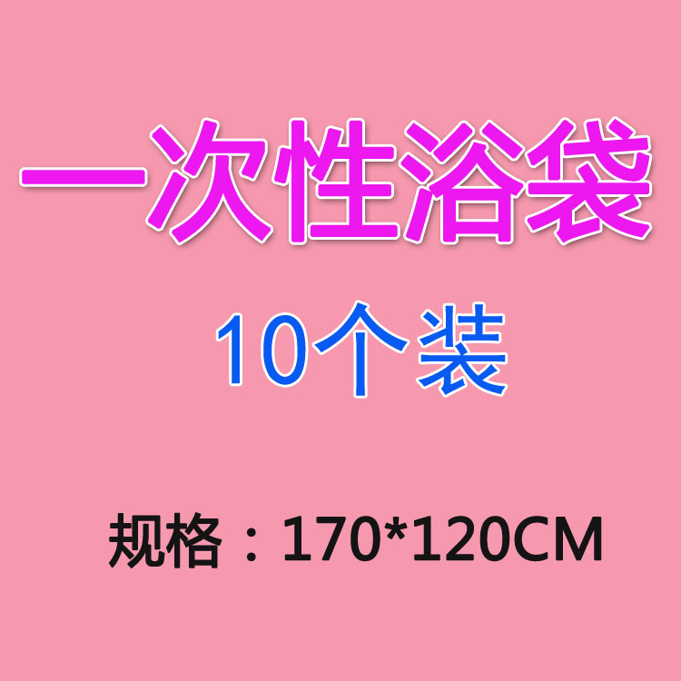 一次性浴袋170*120浴桶袋 游泳袋 泡澡桶浴袋10片1包装环保