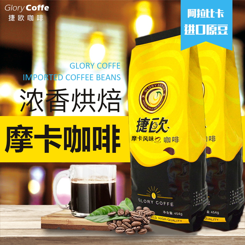 捷欧摩卡风味咖啡豆454g 新鲜深度烘焙纯黑无糖可现磨咖啡粉原料在类目 咖啡/麦片/冲饮, 速溶咖啡/咖啡豆/粉, 咖啡豆/粉, 咖啡豆中 - 来自Buy2taobao.com提供专业的淘宝代购服务