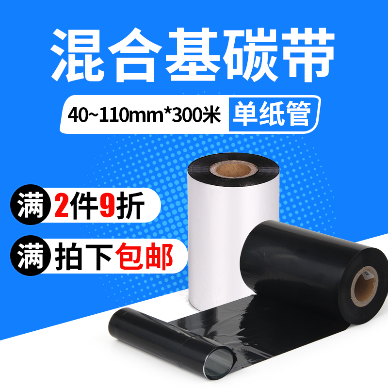 混合基碳带110mm*300m 100mm 90 80 70m 60 50 40铜板纸TSC条码热转印打印机合格证吊牌标签色带条码纸用碳带