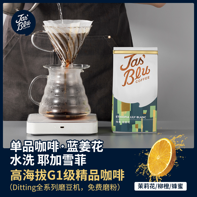 王力咖啡/jasbleucoffee埃塞俄比亚蓝姜花耶加雪菲精品咖啡豆250g