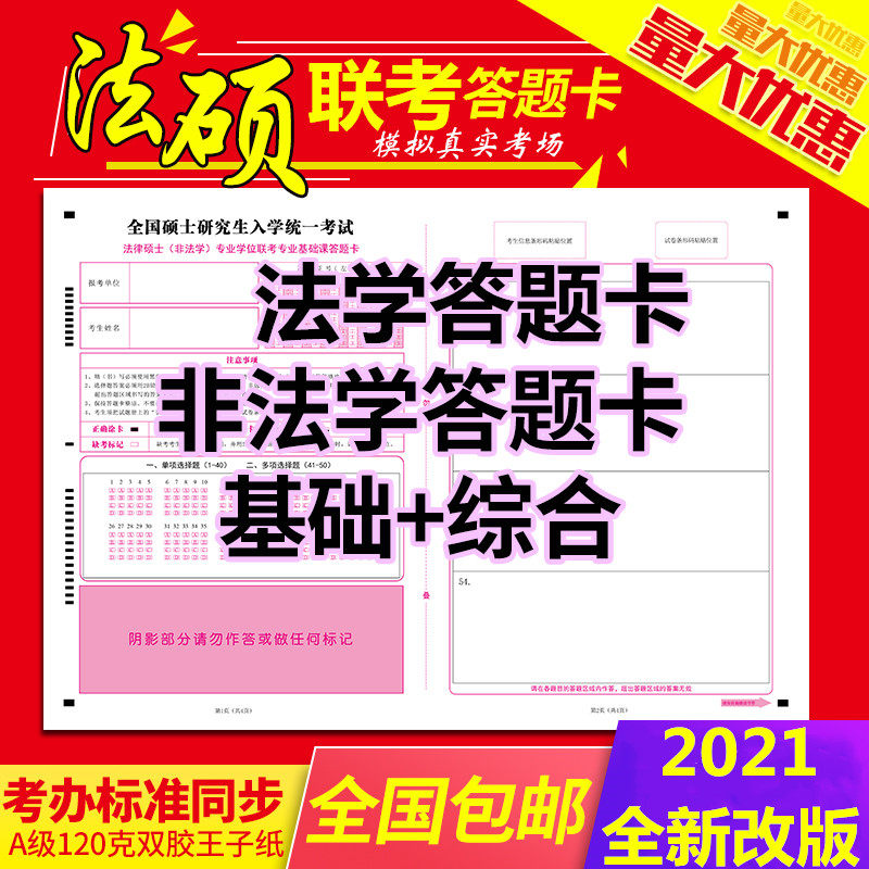 新大纲包邮2021考研法硕非法学 答题卡英语一二政治法硕法学 答题卡