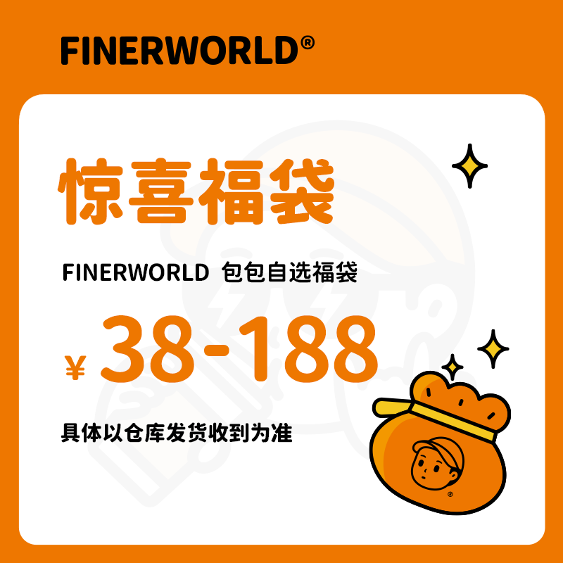 FINERWORLD瑕疵包包福袋【此链接商品为瑕疵品，接受存在问题再拍