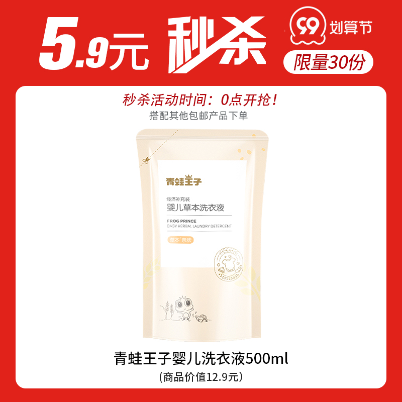 【5.9元秒杀】青蛙王子500ml*1袋装婴儿草本洗衣液 限量30份在类目 尿片/洗护/喂哺/推车床, 清洁液/洗衣液/柔顺剂, 宝宝洗衣液中 - 来自Buy2taobao.com提供专业的淘宝代购服务