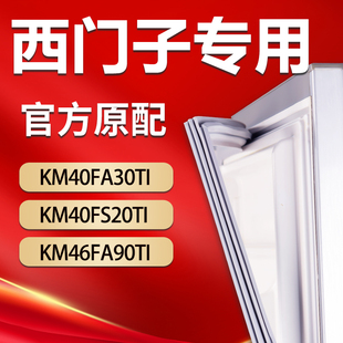 西门子冰箱KM40FA30TI KM40FS20TI KM46FA90TI密封条门胶条门封圈