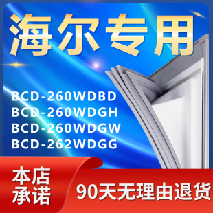 适用海尔BCD260WDBD 260WDGH 260WDGW 262WDGG冰箱密封条胶门封条