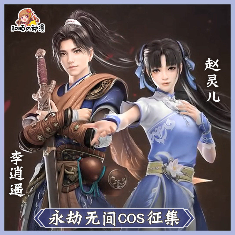 和顺动漫 永劫无间cos 仙剑奇侠传 李逍遥赵灵儿cosplay游戏征集