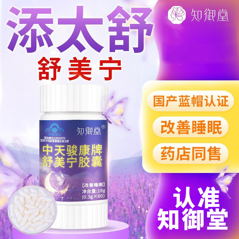 添太舒胶囊知御堂】天舒美宁酸枣仁失改善睡眠维生素片正品Z