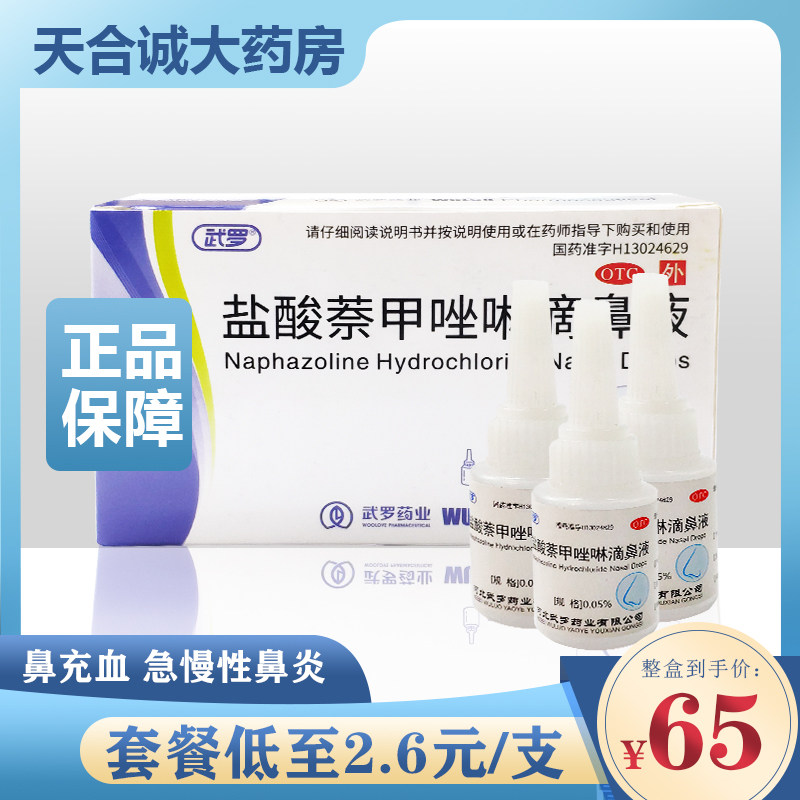 武罗盐酸萘甲唑啉滴鼻液5ml*25支/盒老式滴鼻净儿童过敏性鼻炎水