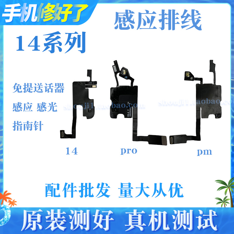 适用苹果14代听筒排线总成14Plus免提送话器14ProMAX感光感应排线