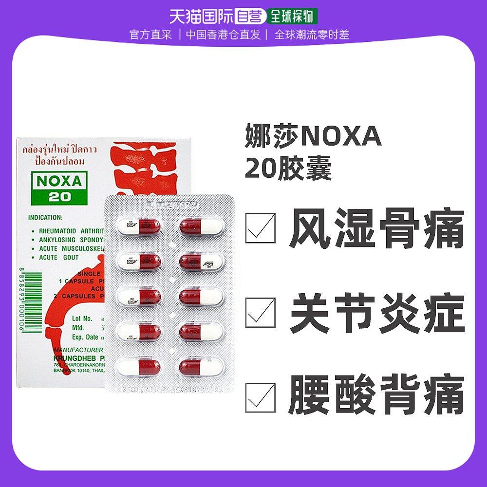 泰国娜莎noxa20号痛风胶囊止痛风湿关节精装简装120粒