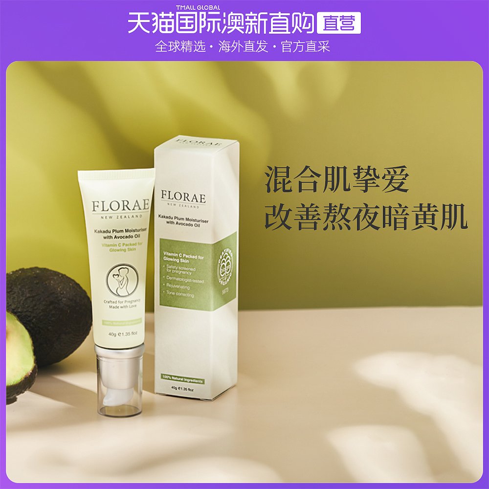新西兰直邮florae馥洛蕾卡卡杜鳄梨果萃亮白滋养面霜40g