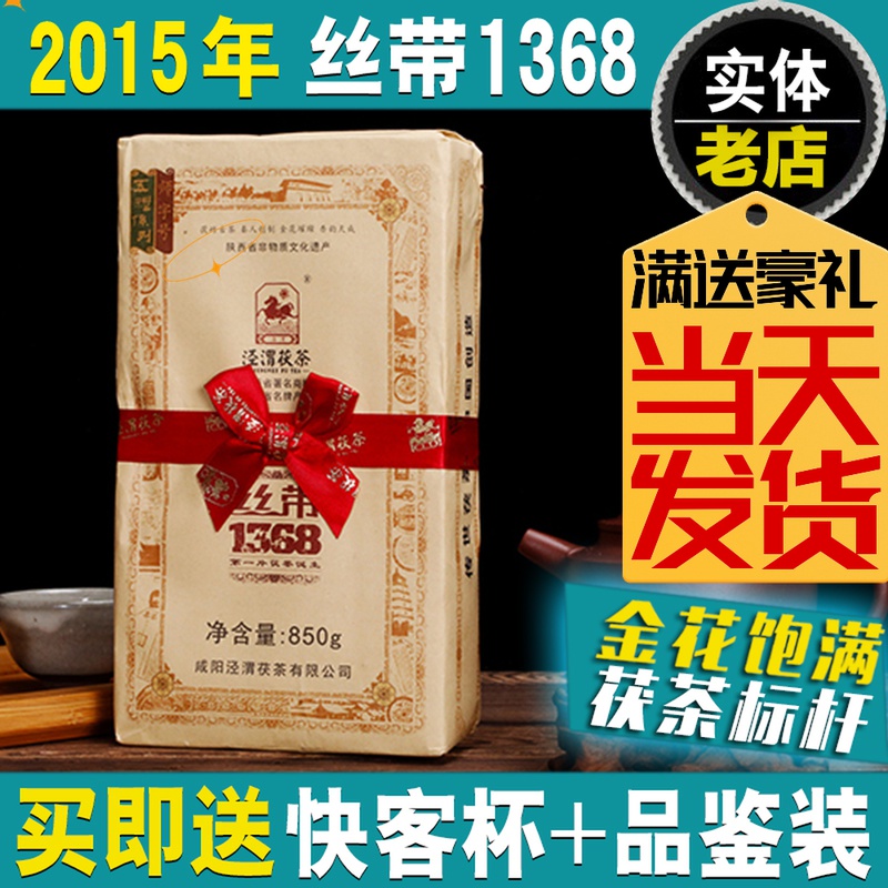 黑茶茯茶2015年珍藏丝带1368陕西特产泾渭茯茶经典泾阳茯茶正品茶