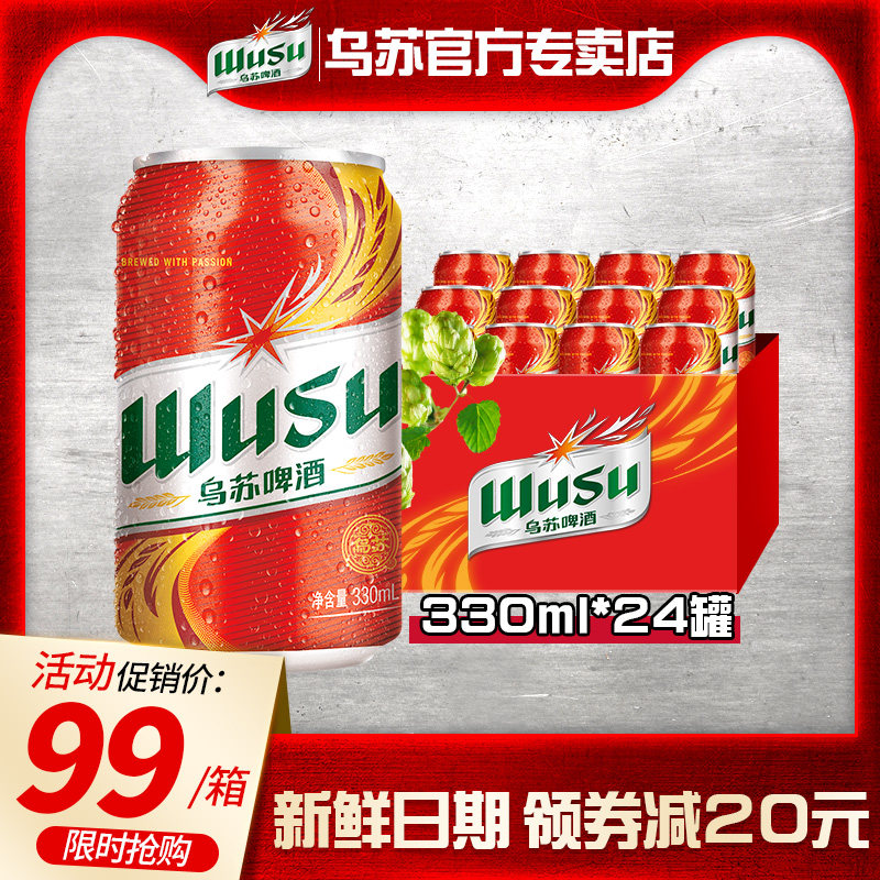 【乌苏啤酒官方】330ml*24易拉罐装小听装整箱新疆国产高浓度烈性
