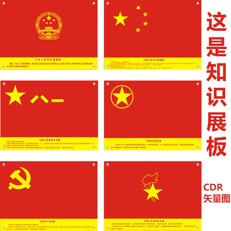 国旗党旗团旗军旗国徽介绍说明展板cdr矢量图源文件