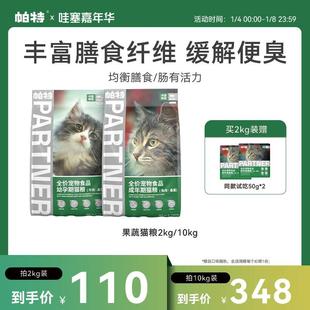 猫粮官方旗舰店帕特猫主粮 果蔬配方成猫幼猫主食肠胃发育增肥桑