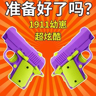 新款重力1911幼崽玩具枪3d迷你初号机幼兽幼年枪萝卜刀解压萝卜枪