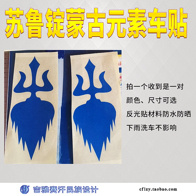 苏鲁锭蒙古元素车贴苏力德草原图腾吉雅赛汗