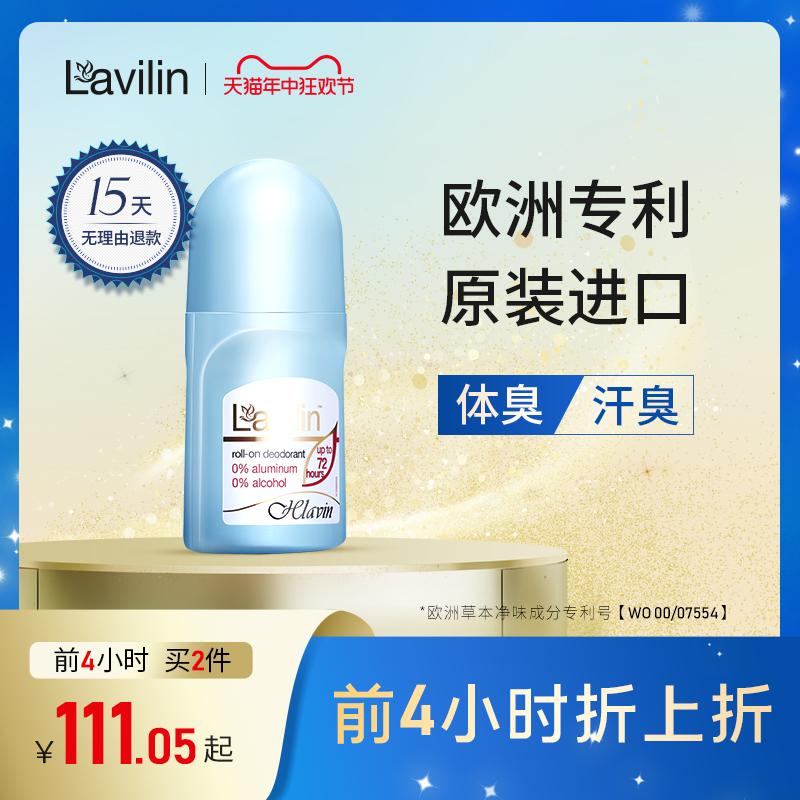 lavilin腋下除臭走珠非止汗露