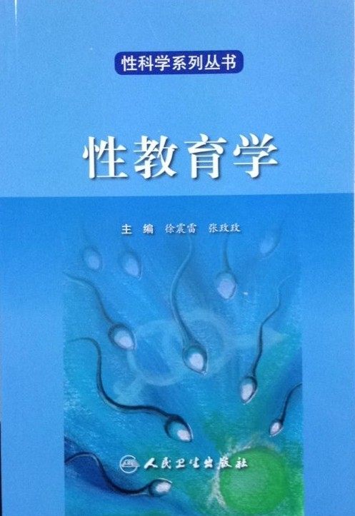现货 性科学系列丛书——性教育学(翻译版)  徐震雷,张玫玫 主编 人民