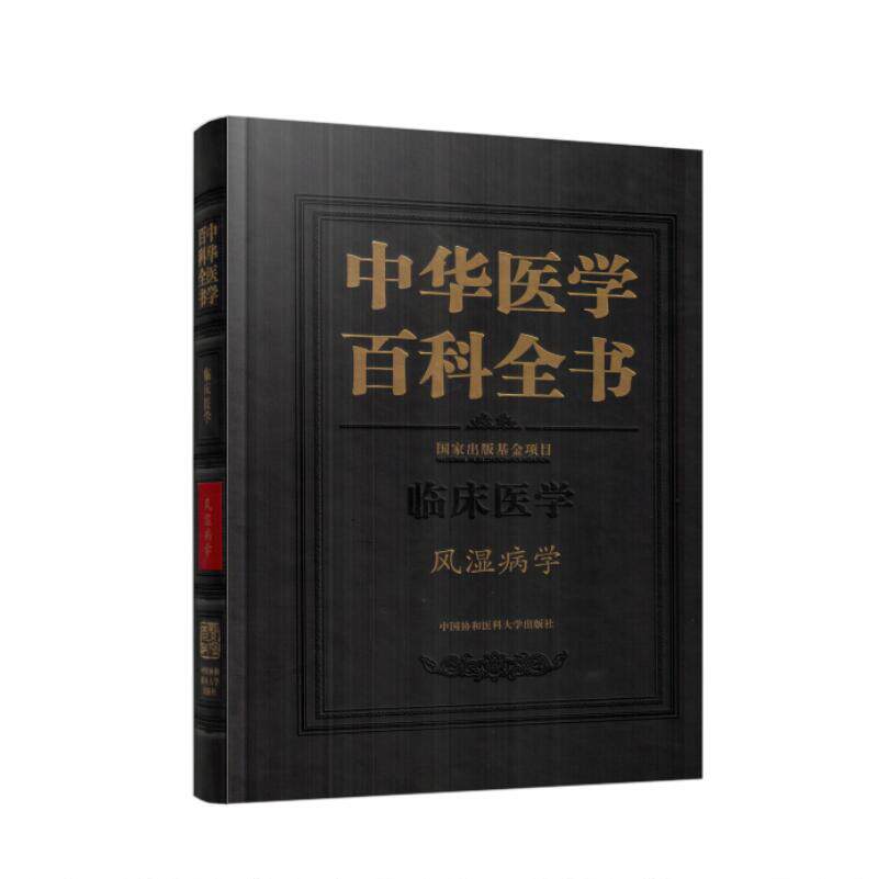 现货 中华医学百科全书 临床医学 风湿病学 中国协和医科大学出版社
