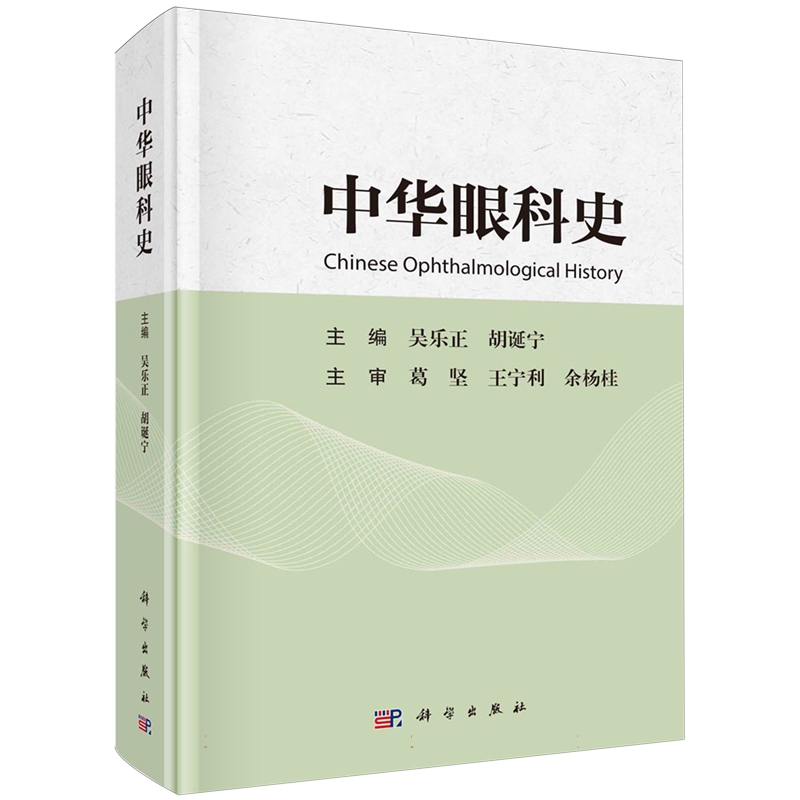 正版全新 中华眼科史 吴乐正 科学出版社 9787030772510