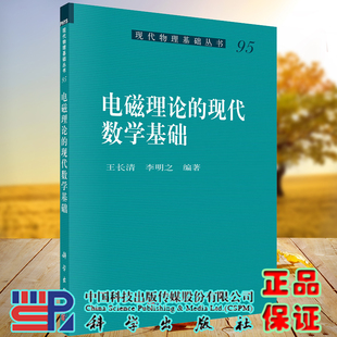 现货电磁理论的现代数学基础现代物理基础丛书95王长清李明之编著科学出版社9787030699640