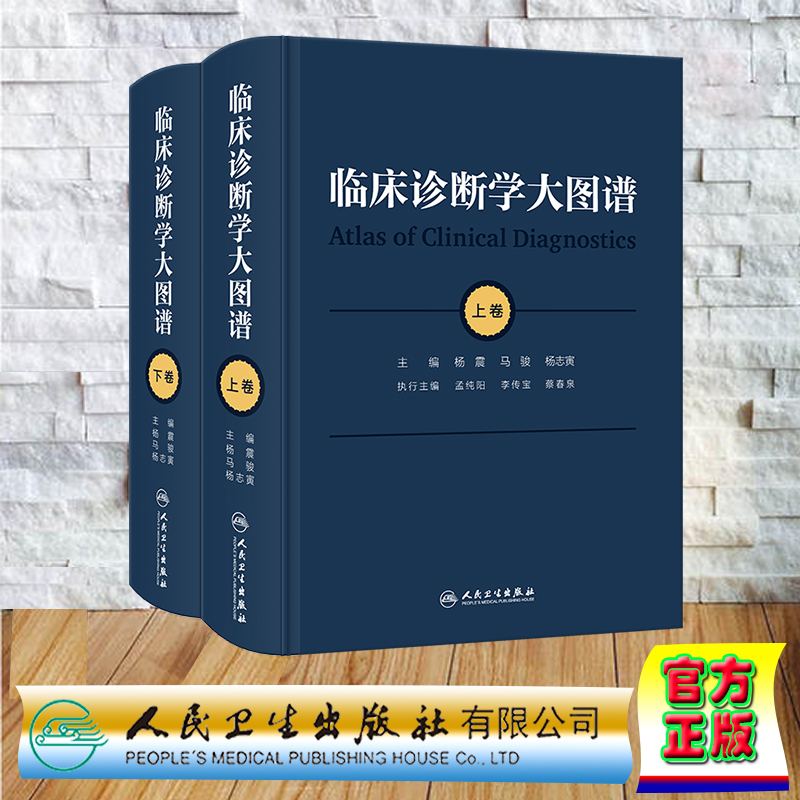 预售 临床诊断学大图谱 上下卷 杨震 马骏 杨志寅人民卫生出版社9787117356701