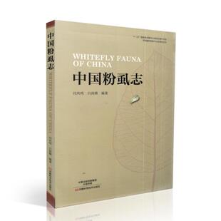 现货 中国粉虱志 闫凤鸣、白润娥编著 北京科学技术出版社