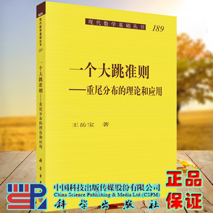 正版现货 一个大跳准则  重尾分布的理论和应用 现代数学基础丛书 王岳宝 科学出版社9787030706577