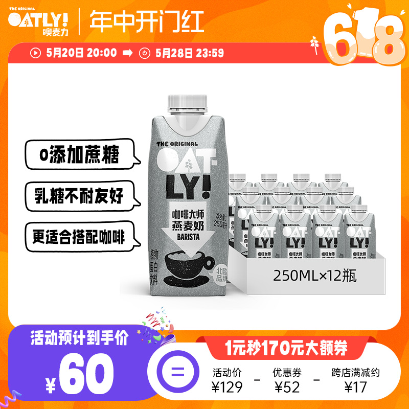 OATLY咖啡大师燕麦奶0蔗糖25