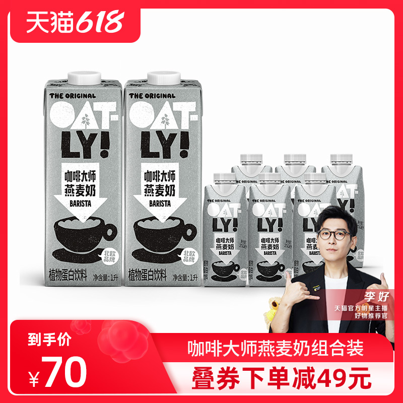 OATLY燕麦奶咖啡大师燕麦饮植物