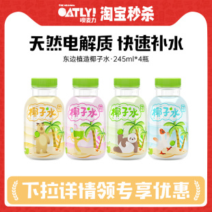 东边植造100%纯椰子水天然电解质水椰汁饮料245ml*4瓶
