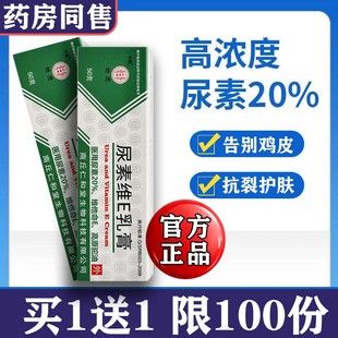 尿素维生素e乳膏尿素霜官方旗舰店医用正品维v去鸡皮疙瘩20%正品