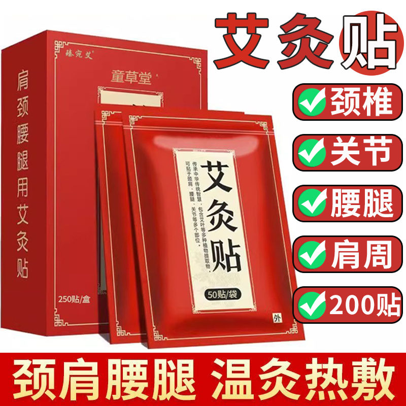 【200贴】正品童草堂艾灸贴发热贴